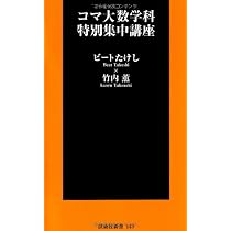 コマ大数学科 特別集中講座 (扶桑社新書) | ビートたけし, 竹内 薫 |本
